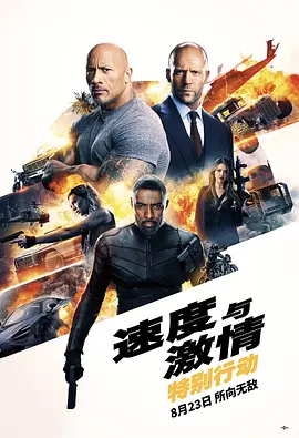 速度与激情：特别行动  (2019)